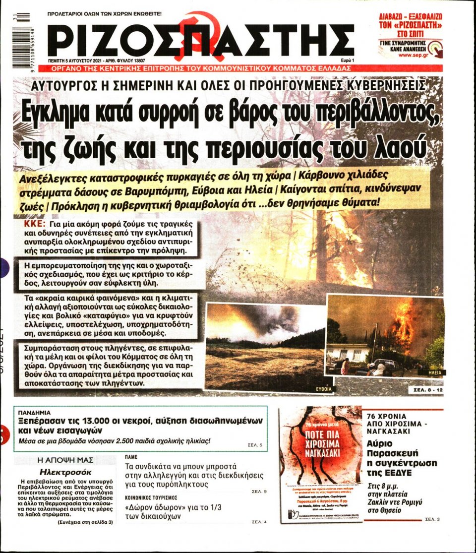 Πρωτοσέλιδο Εφημερίδας - Ριζοσπάστης - 2021-08-05