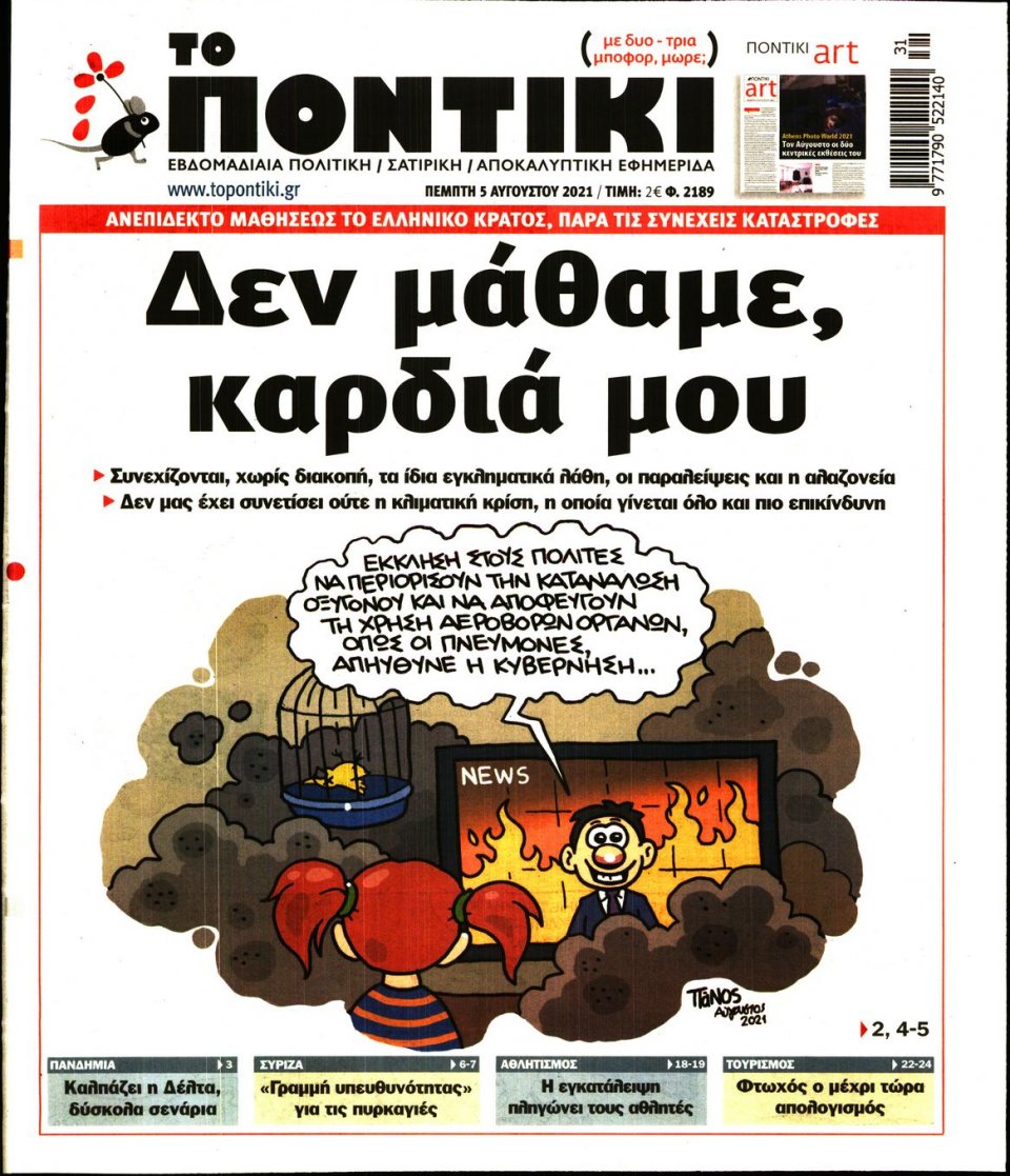 Πρωτοσέλιδο Εφημερίδας - ΤΟ ΠΟΝΤΙΚΙ - 2021-08-05