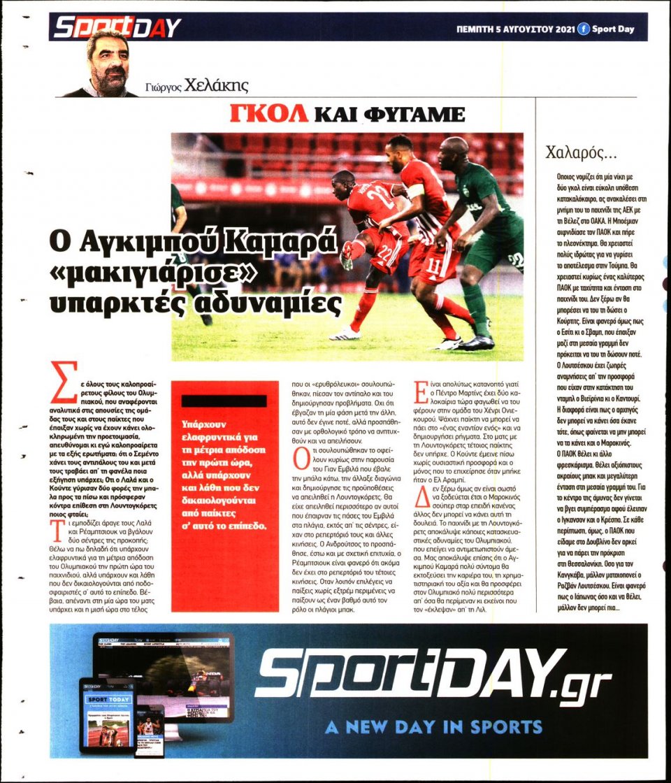 Οπισθόφυλλο Εφημερίδας - Sportday - 2021-08-05