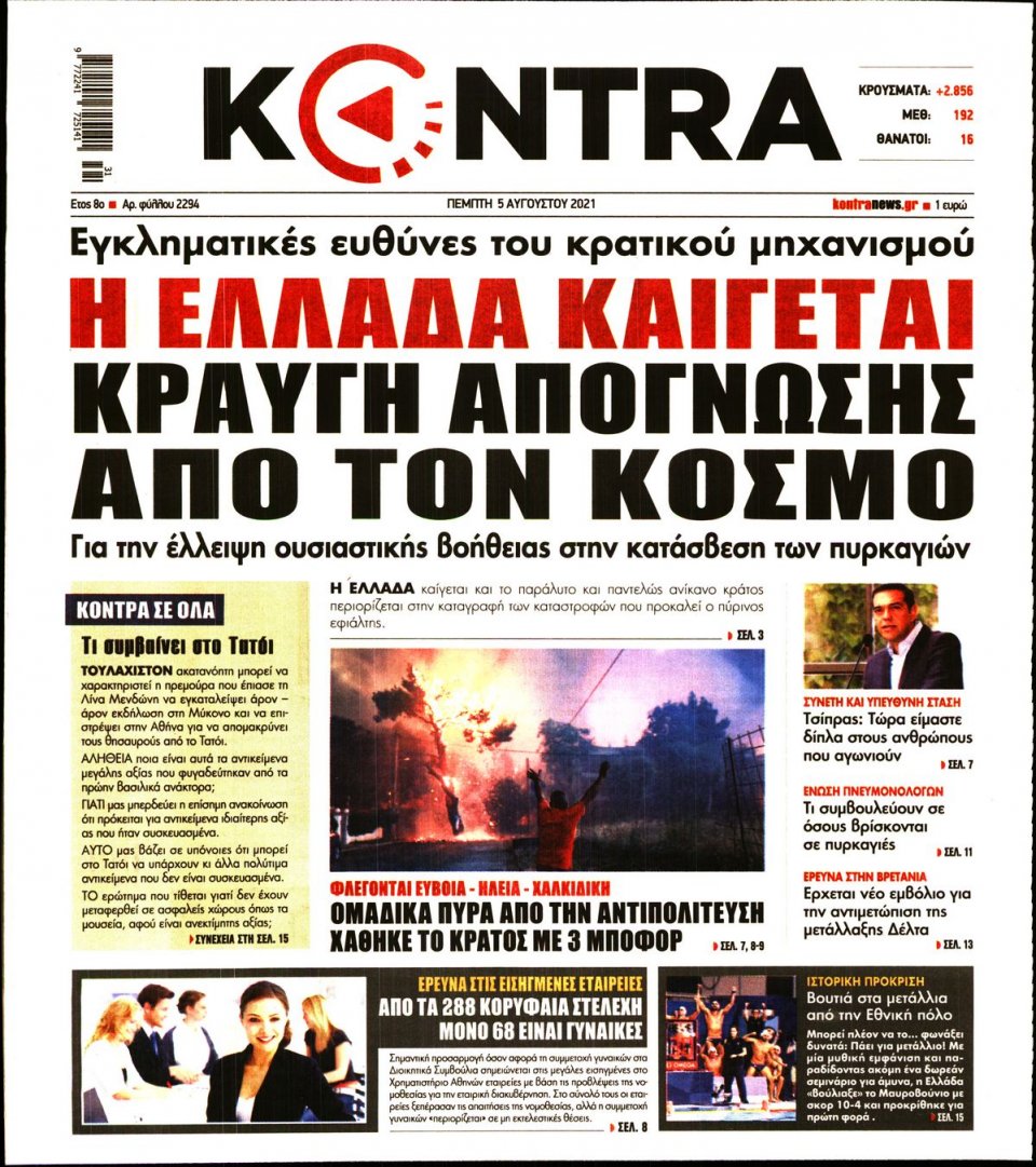 Πρωτοσέλιδο Εφημερίδας - KONTRA NEWS - 2021-08-05