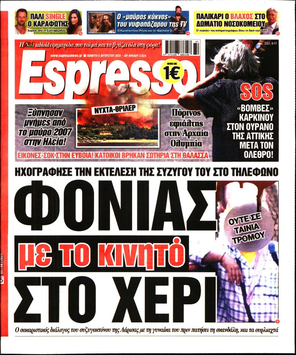 Πρωτοσέλιδο Εφημερίδας - Espresso - 2021-08-05