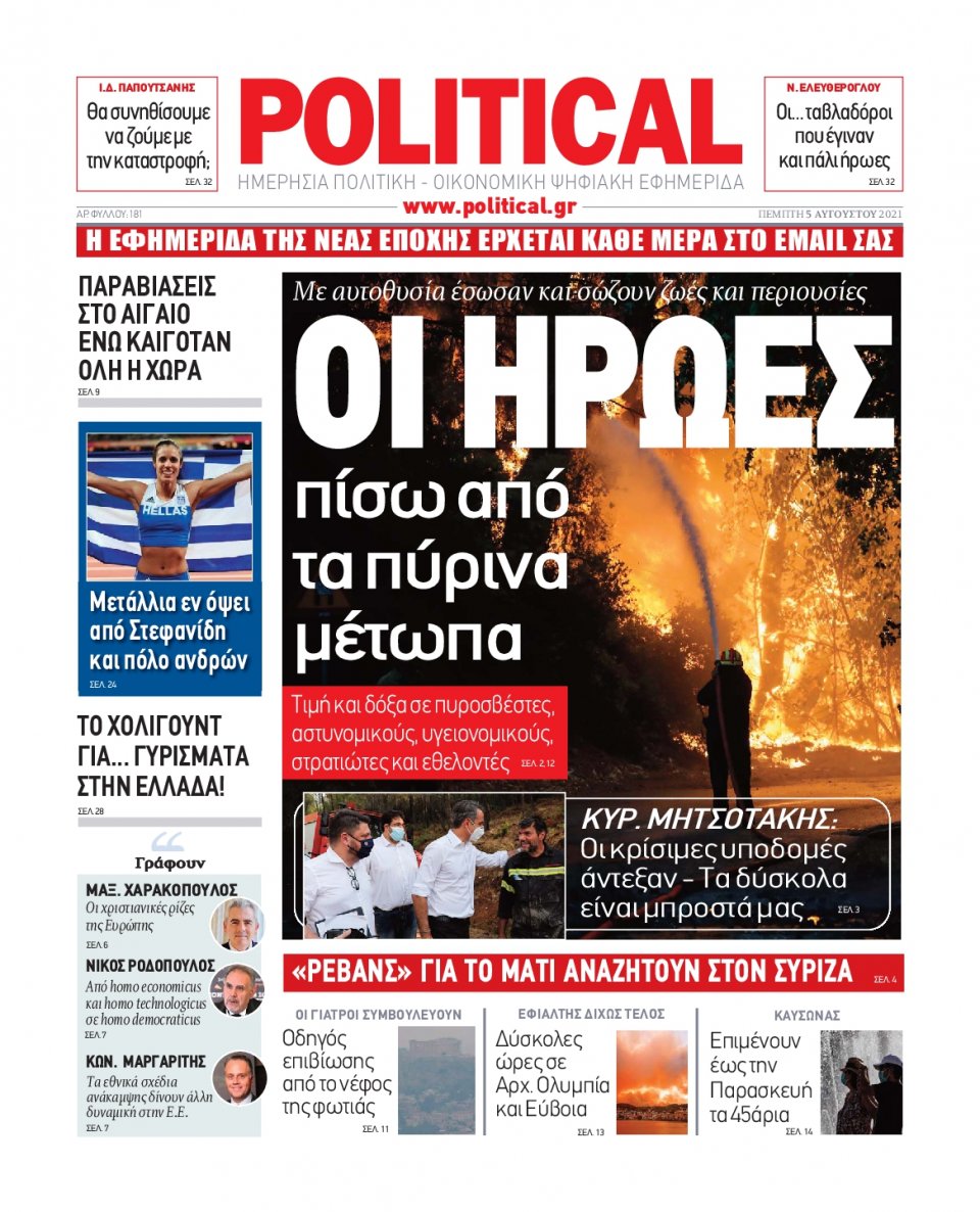 Πρωτοσέλιδο Εφημερίδας - POLITICAL - 2021-08-05