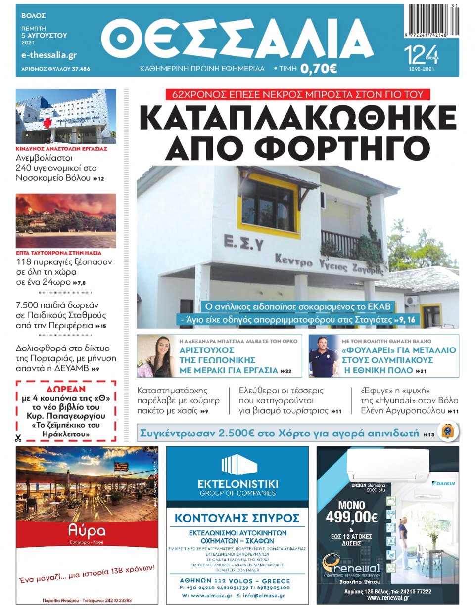 Πρωτοσέλιδο Εφημερίδας - ΘΕΣΣΑΛΙΑ ΒΟΛΟΥ - 2021-08-05