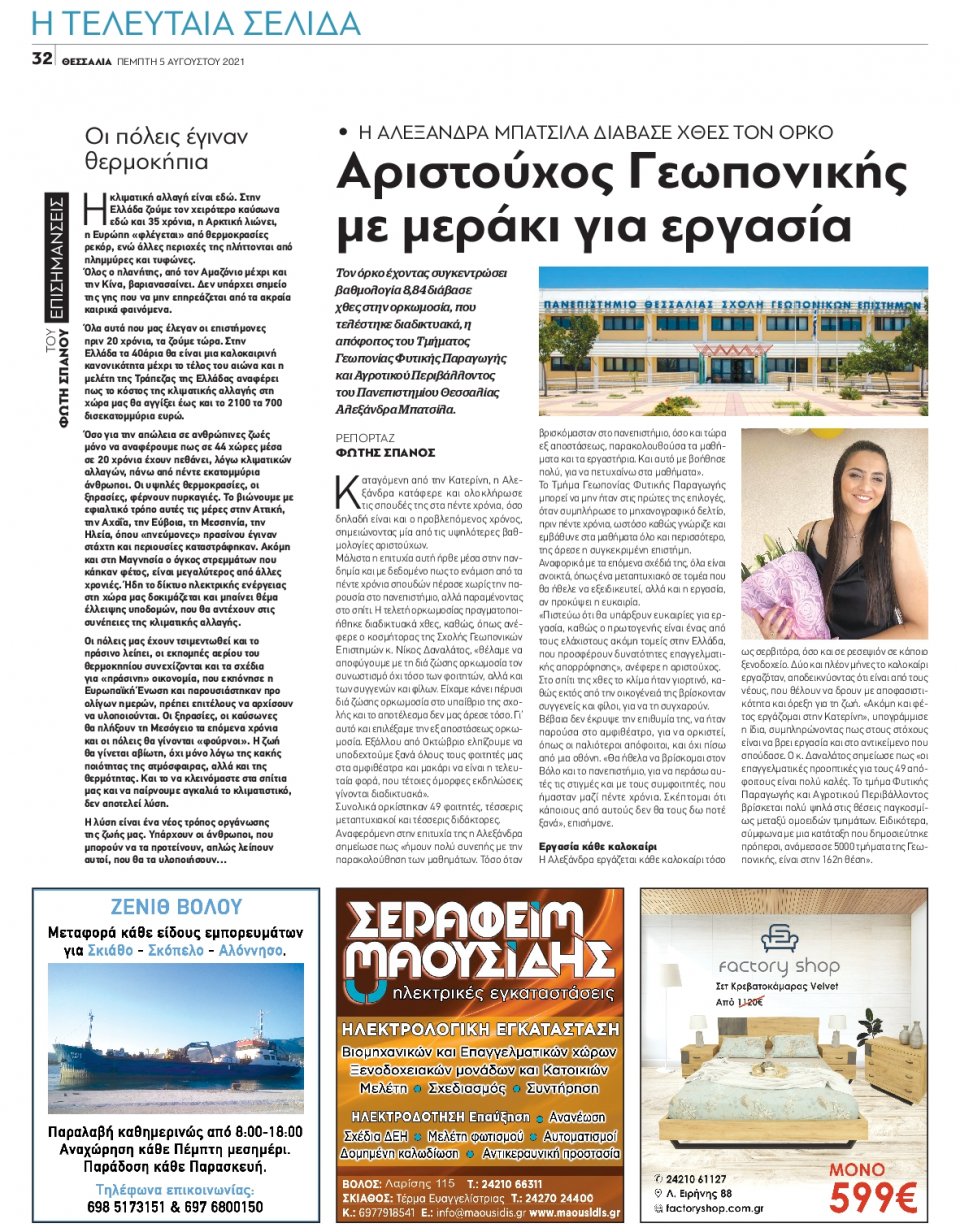 Οπισθόφυλλο Εφημερίδας - ΘΕΣΣΑΛΙΑ ΒΟΛΟΥ - 2021-08-05