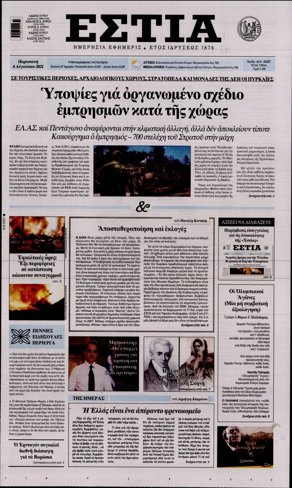Πρωτοσέλιδο Εφημερίδας - Εστία - 2021-08-06