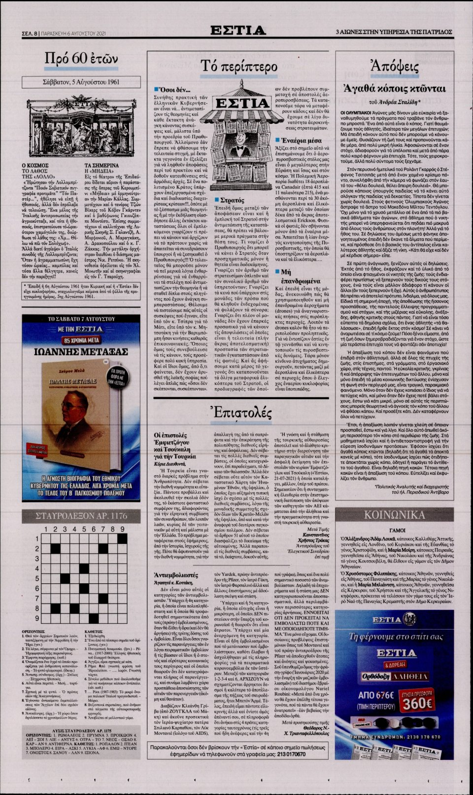 Οπισθόφυλλο Εφημερίδας - Εστία - 2021-08-06