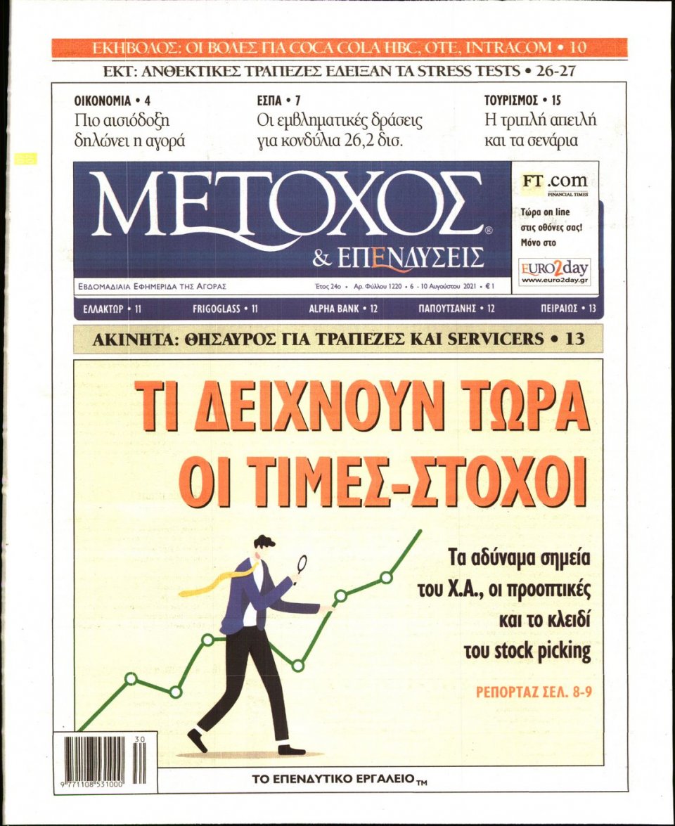 Πρωτοσέλιδο Εφημερίδας - ΜΕΤΟΧΟΣ - 2021-08-06