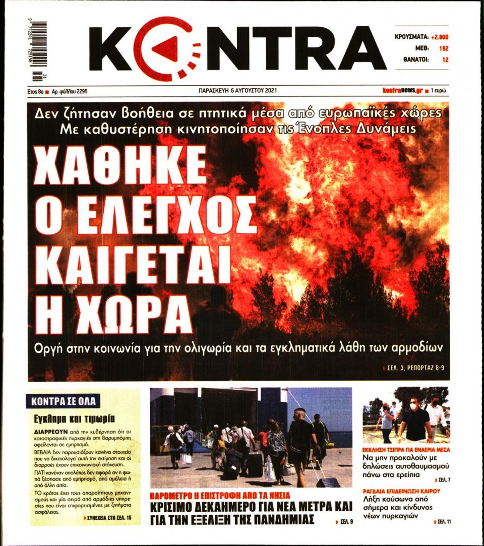 Πρωτοσέλιδο Εφημερίδας - KONTRA NEWS - 2021-08-06