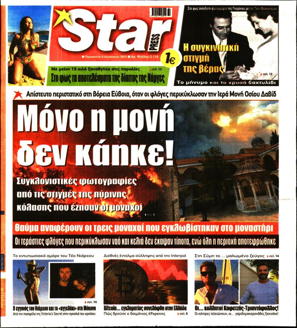 Πρωτοσέλιδο Εφημερίδας - STAR PRESS - 2021-08-06