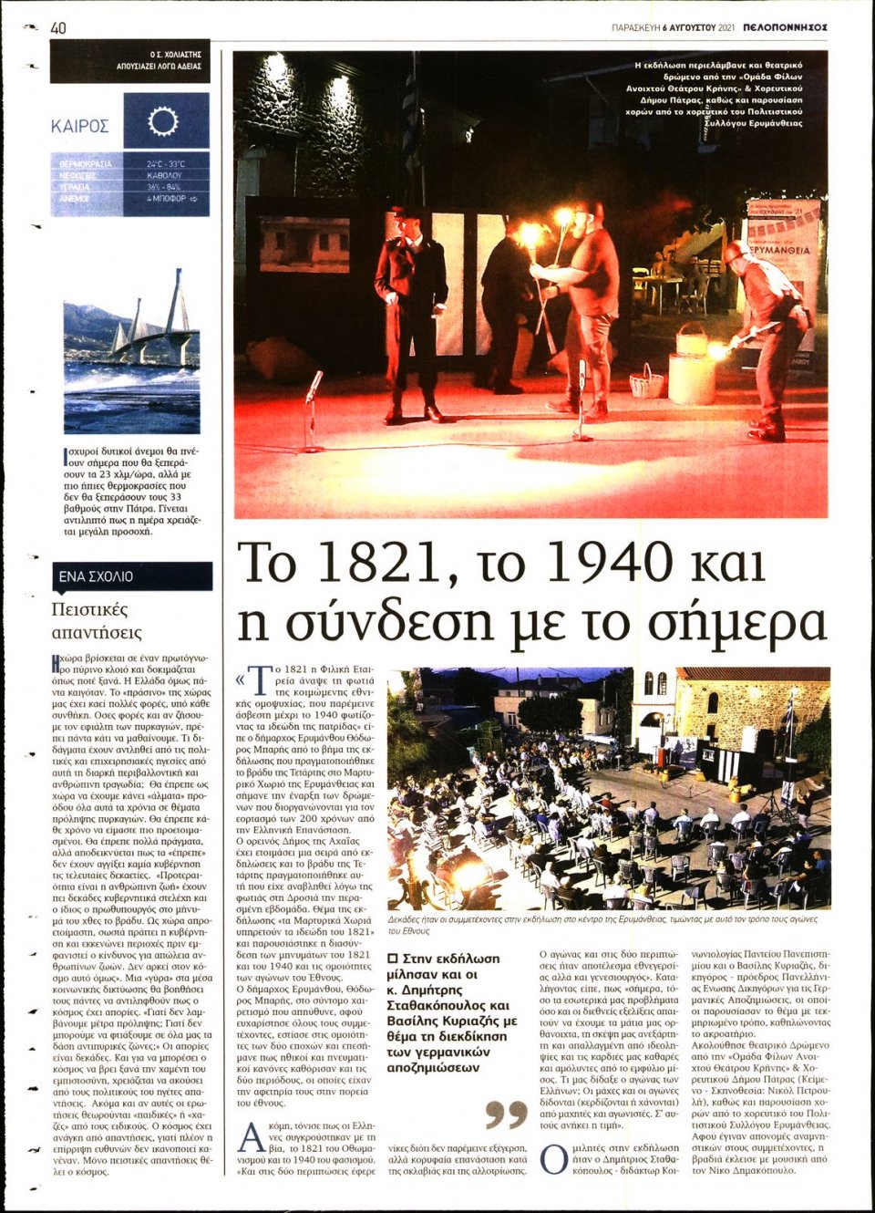 Οπισθόφυλλο Εφημερίδας - ΠΕΛΟΠΟΝΝΗΣΟΣ - 2021-08-06