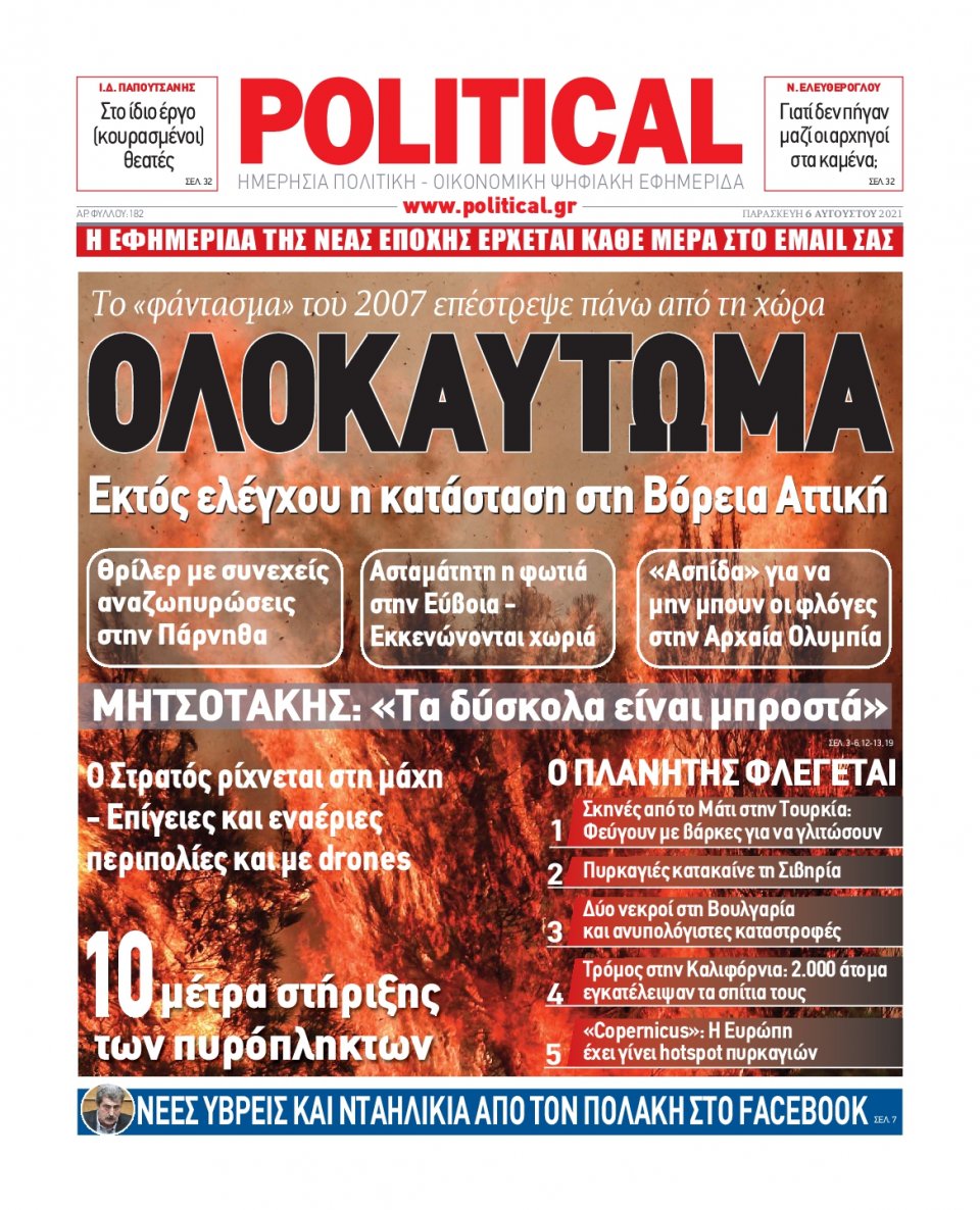 Πρωτοσέλιδο Εφημερίδας - POLITICAL - 2021-08-06