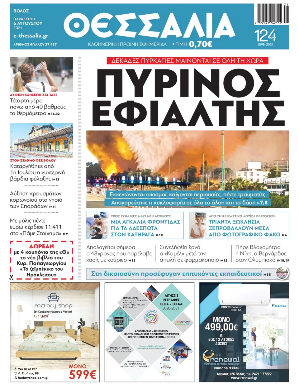 Πρωτοσέλιδο Εφημερίδας - ΘΕΣΣΑΛΙΑ ΒΟΛΟΥ - 2021-08-06