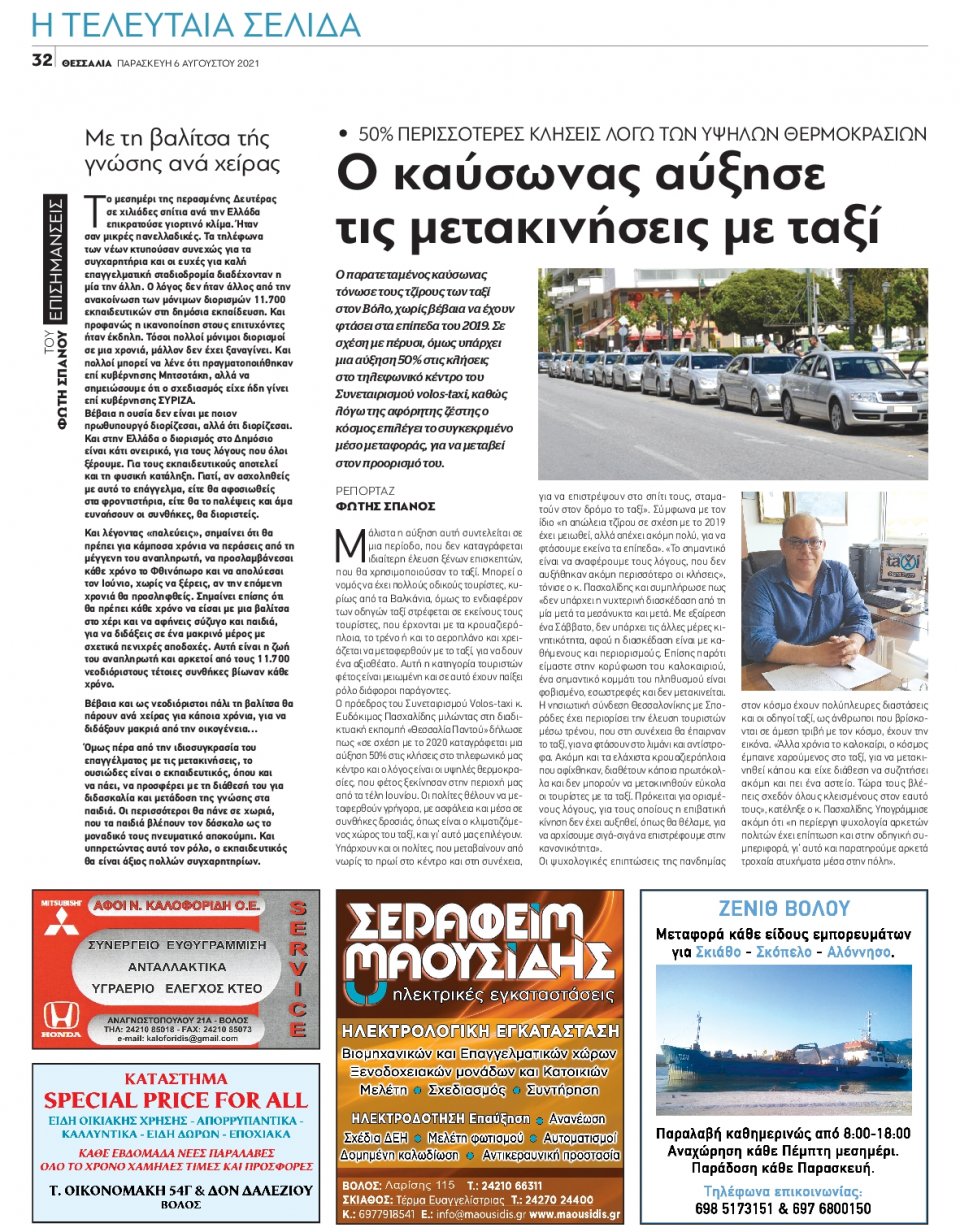 Οπισθόφυλλο Εφημερίδας - ΘΕΣΣΑΛΙΑ ΒΟΛΟΥ - 2021-08-06