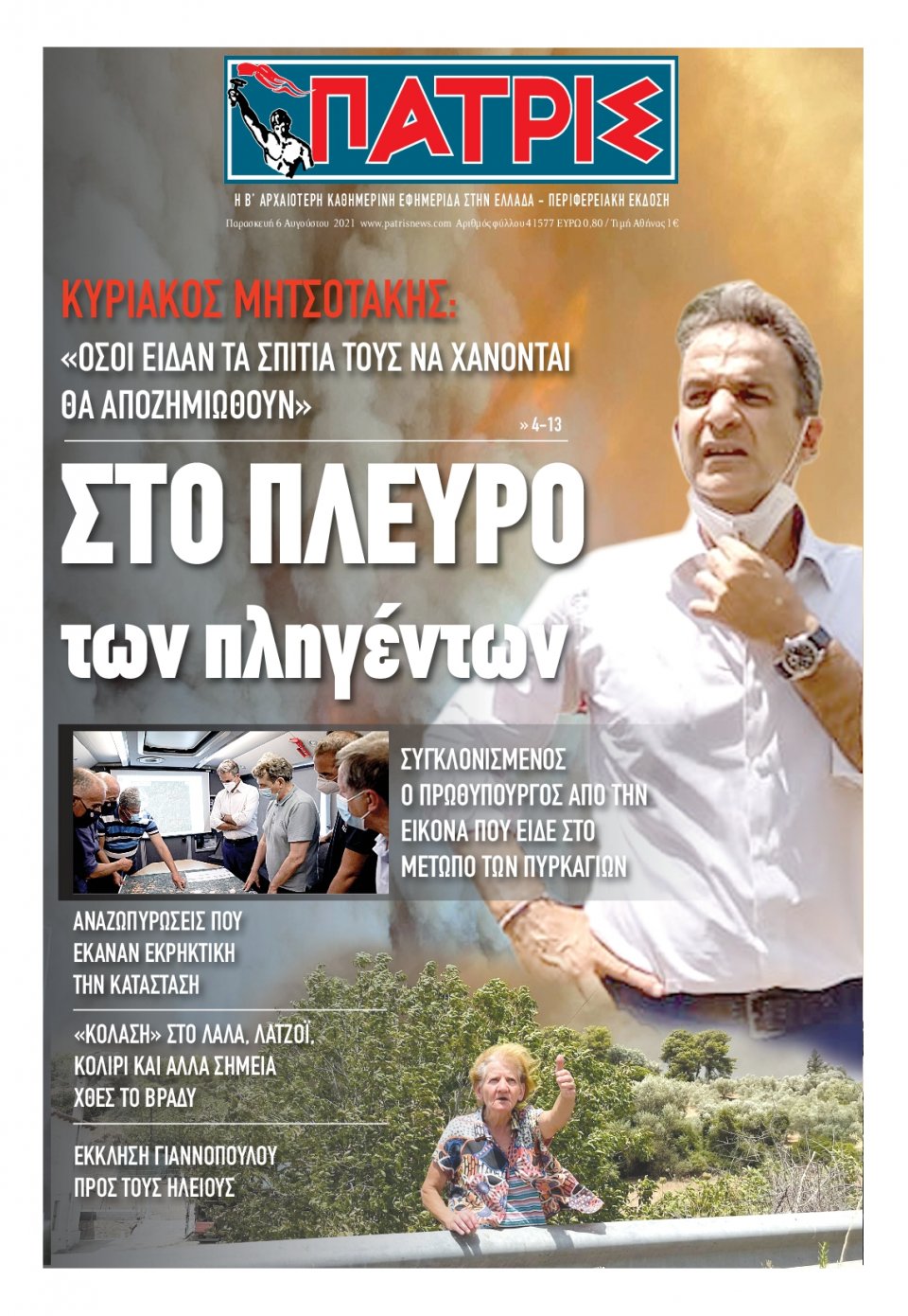 Πρωτοσέλιδο Εφημερίδας - ΠΑΤΡΙΣ ΠΥΡΓΟΥ - 2021-08-06