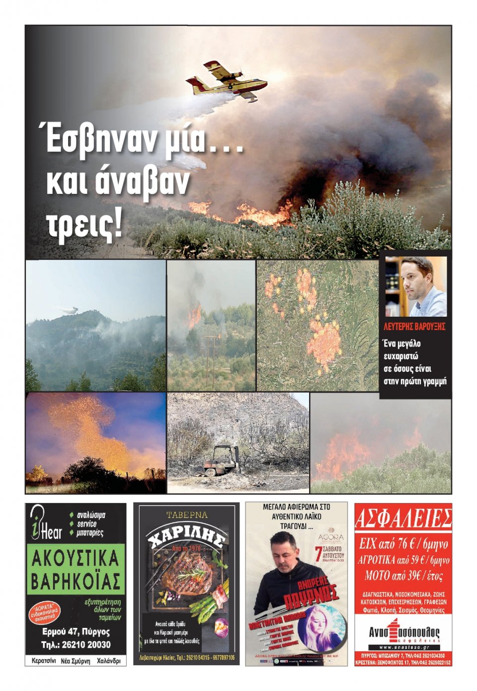 Οπισθόφυλλο Εφημερίδας - ΠΑΤΡΙΣ ΠΥΡΓΟΥ - 2021-08-06
