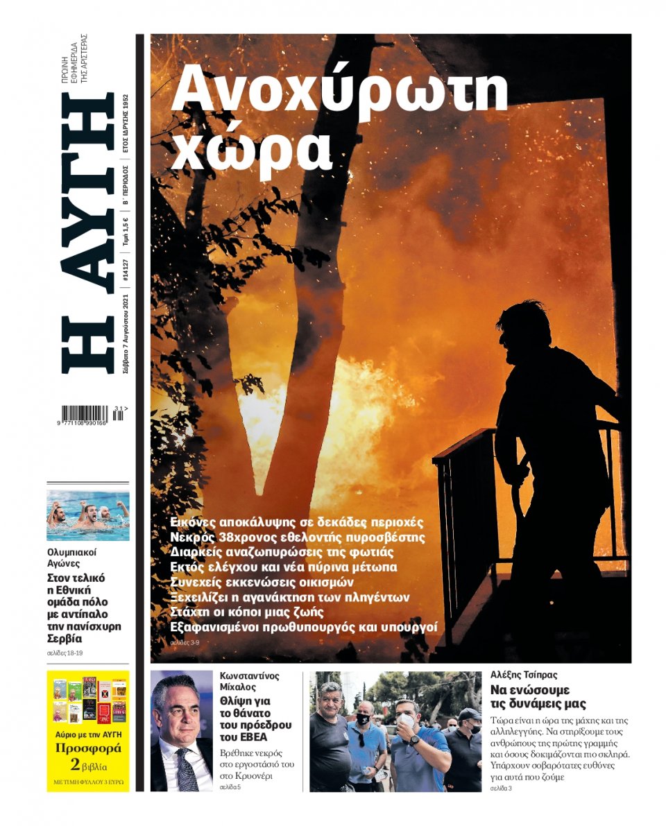 Πρωτοσέλιδο Εφημερίδας - Αυγή - 2021-08-07