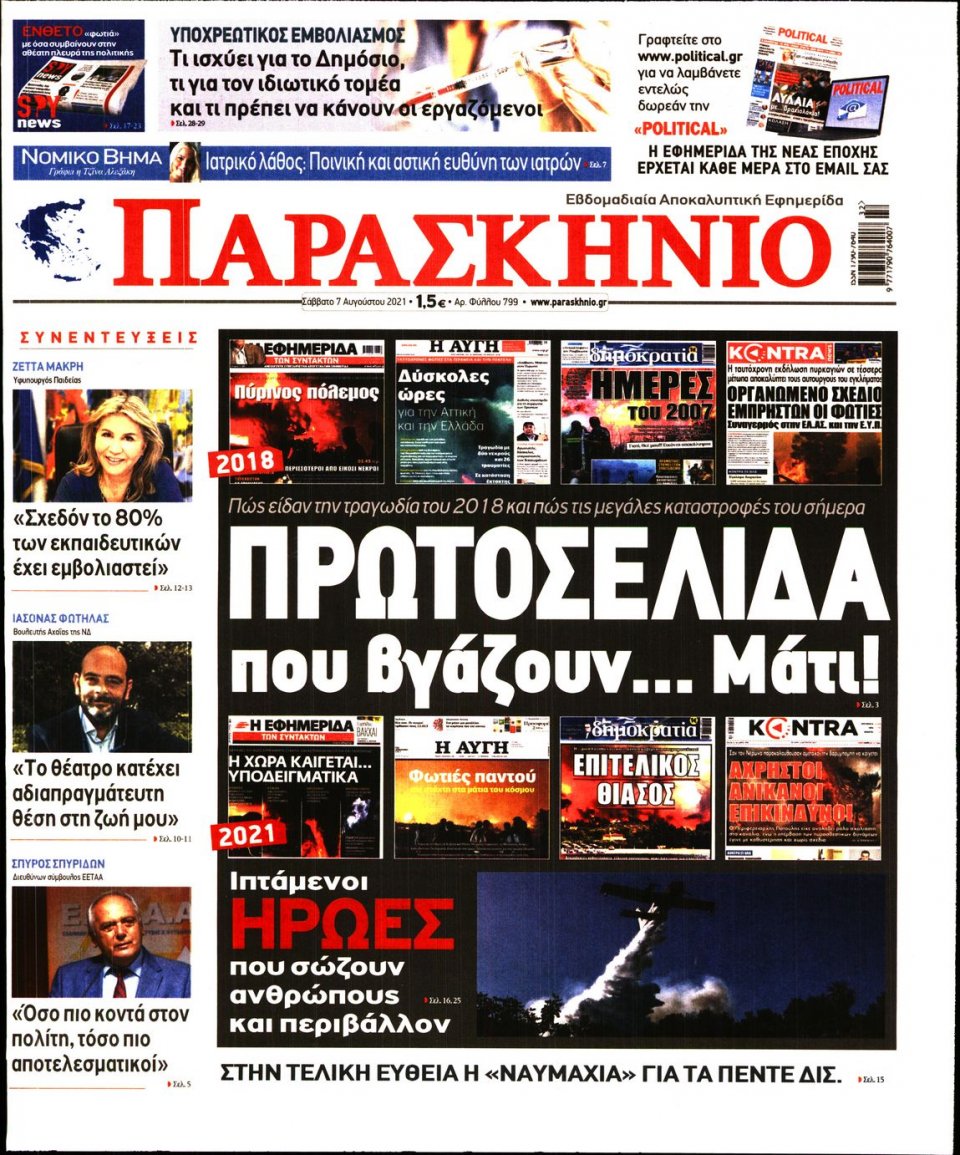 Πρωτοσέλιδο Εφημερίδας - ΤΟ ΠΑΡΑΣΚΗΝΙΟ - 2021-08-07