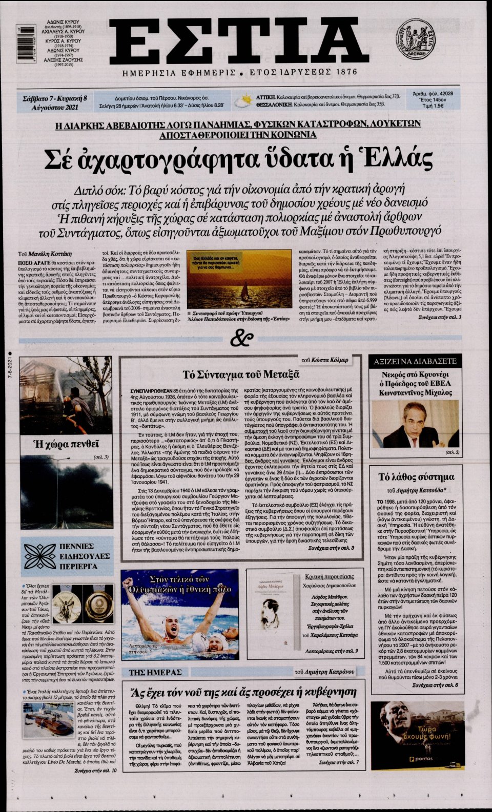 Πρωτοσέλιδο Εφημερίδας - Εστία - 2021-08-07
