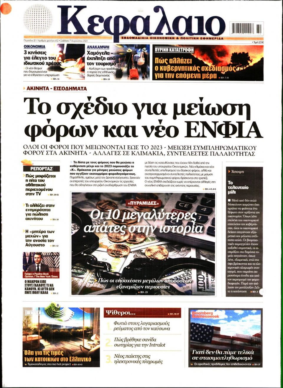 Πρωτοσέλιδο Εφημερίδας - ΚΕΦΑΛΑΙΟ - 2021-08-07