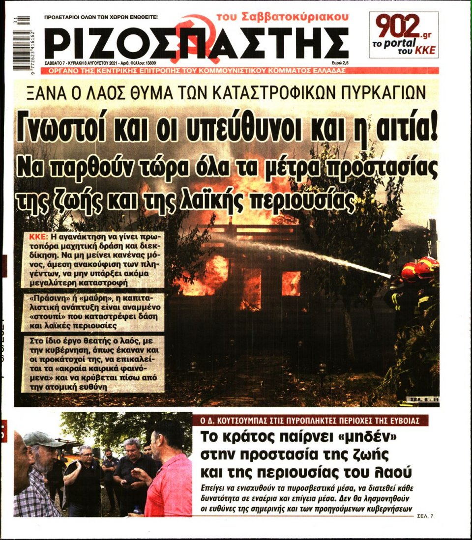 Πρωτοσέλιδο Εφημερίδας - Ριζοσπάστης - 2021-08-07