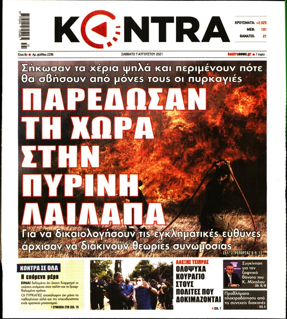 Πρωτοσέλιδο Εφημερίδας - KONTRA NEWS - 2021-08-07