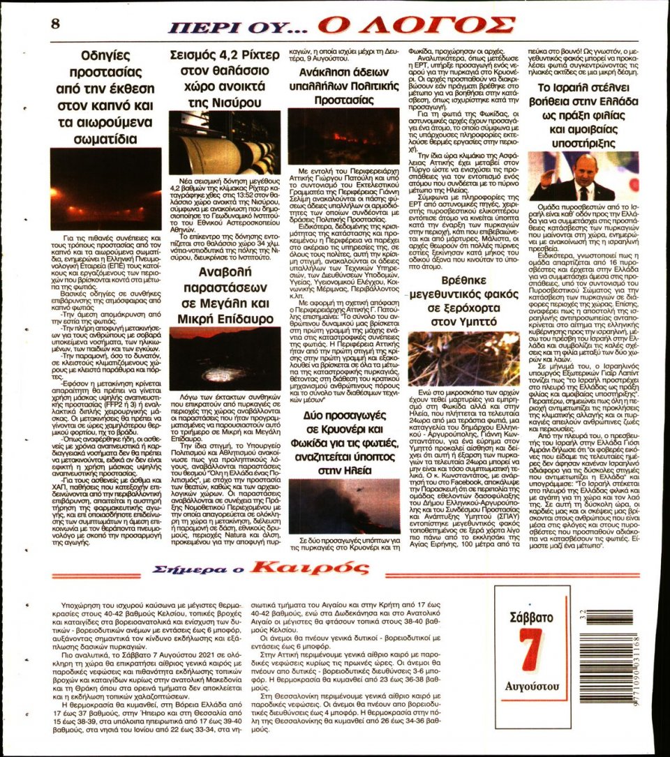 Οπισθόφυλλο Εφημερίδας - Λόγος - 2021-08-07