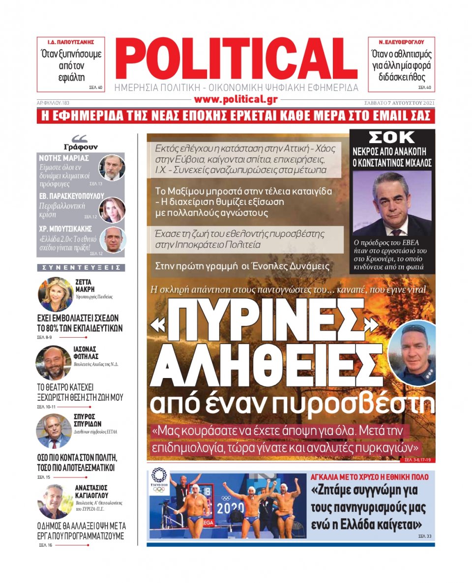 Πρωτοσέλιδο Εφημερίδας - POLITICAL - 2021-08-07
