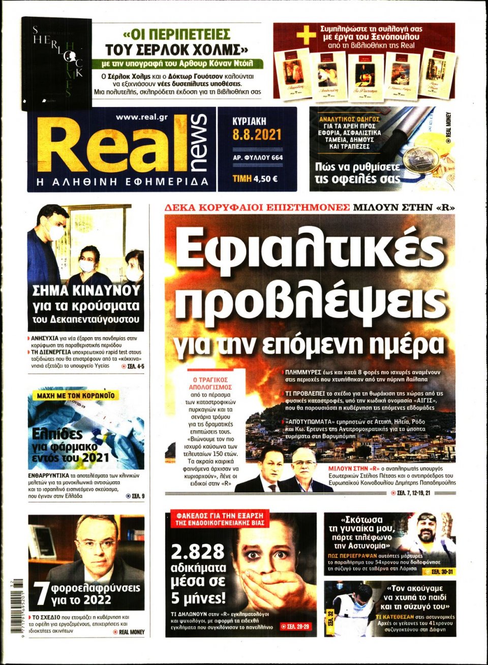 Πρωτοσέλιδο Εφημερίδας - Real News - 2021-08-08