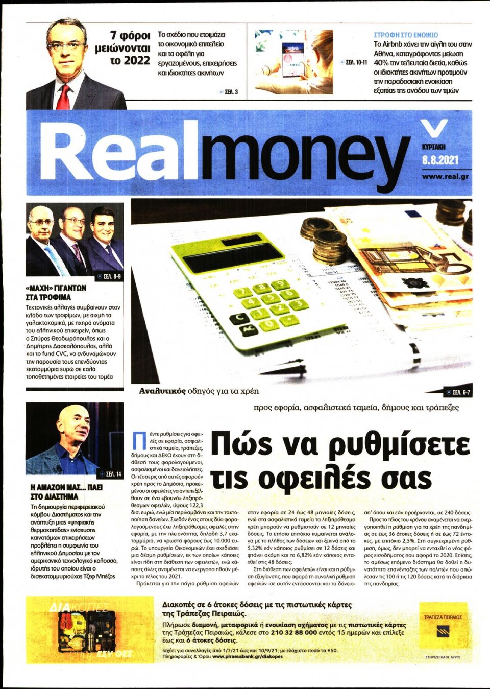 Πρωτοσέλιδο Εφημερίδας - REAL NEWS_REAL MONEY - 2021-08-08