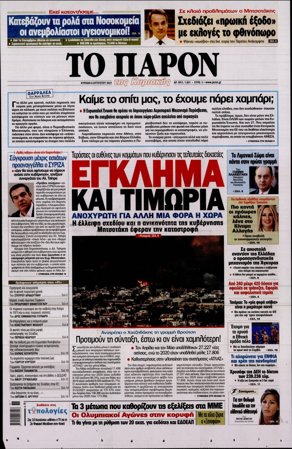 Πρωτοσέλιδο Εφημερίδας - ΤΟ ΠΑΡΟΝ - 2021-08-08