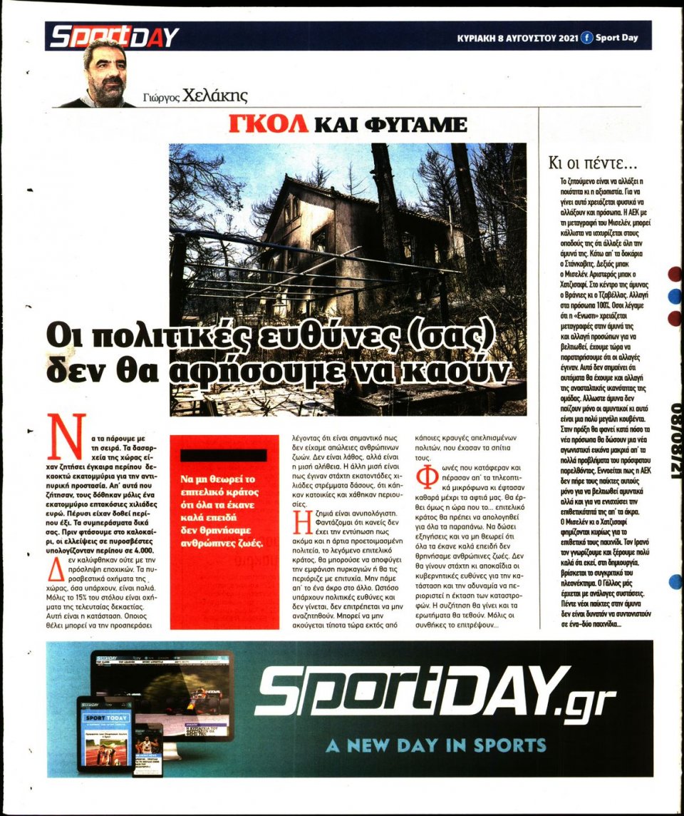 Οπισθόφυλλο Εφημερίδας - Sportday - 2021-08-08