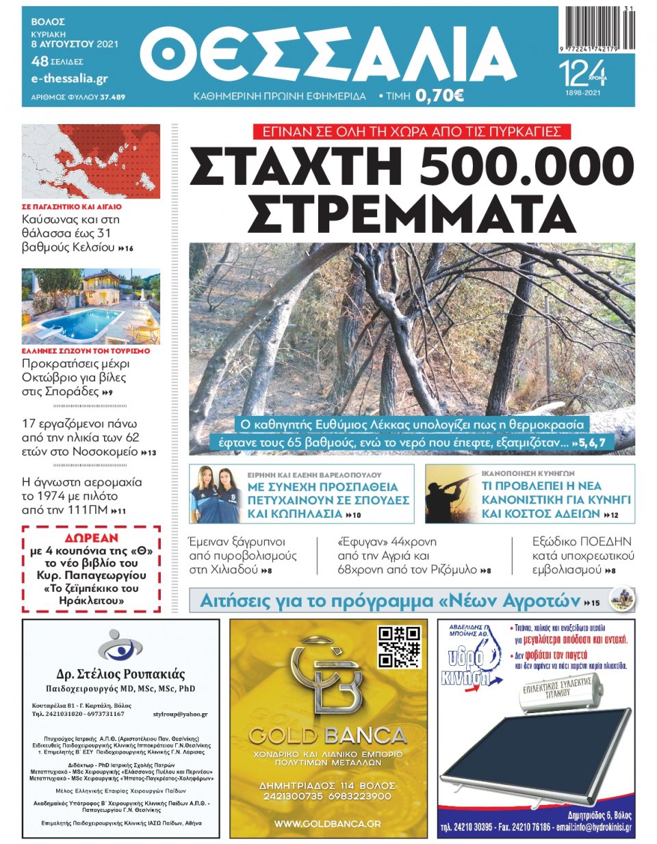 Πρωτοσέλιδο Εφημερίδας - ΘΕΣΣΑΛΙΑ ΒΟΛΟΥ - 2021-08-08