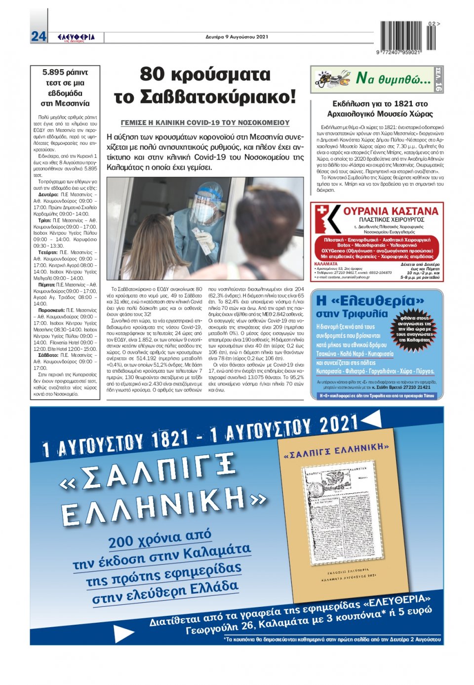 Οπισθόφυλλο Εφημερίδας - ΕΛΕΥΘΕΡΙΑ ΚΑΛΑΜΑΤΑΣ - 2021-08-09