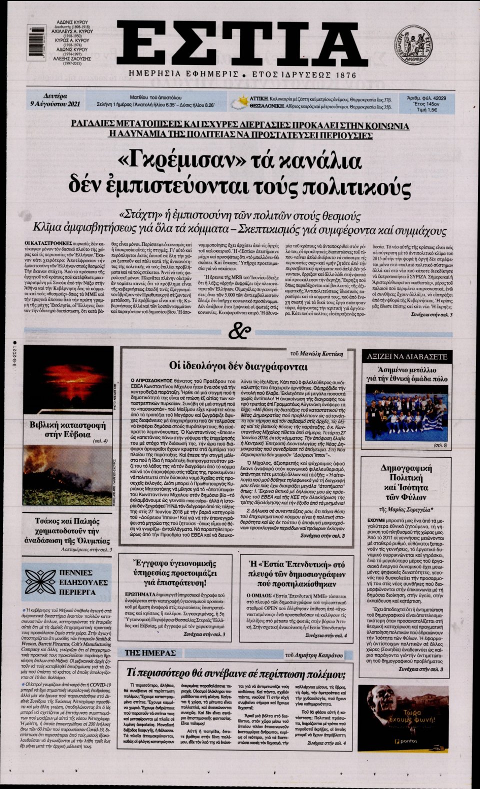 Πρωτοσέλιδο Εφημερίδας - Εστία - 2021-08-09