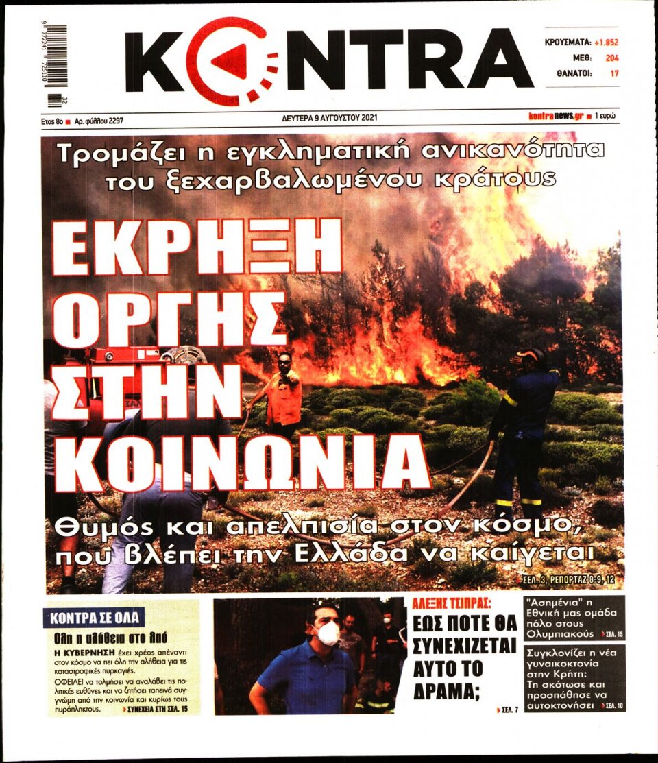 Πρωτοσέλιδο Εφημερίδας - KONTRA NEWS - 2021-08-09