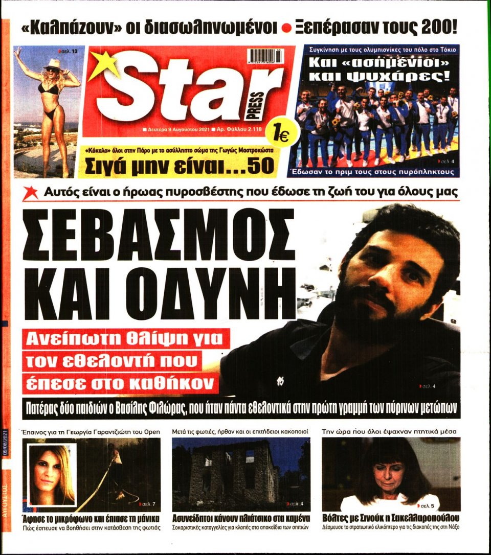 Πρωτοσέλιδο Εφημερίδας - STAR PRESS - 2021-08-09