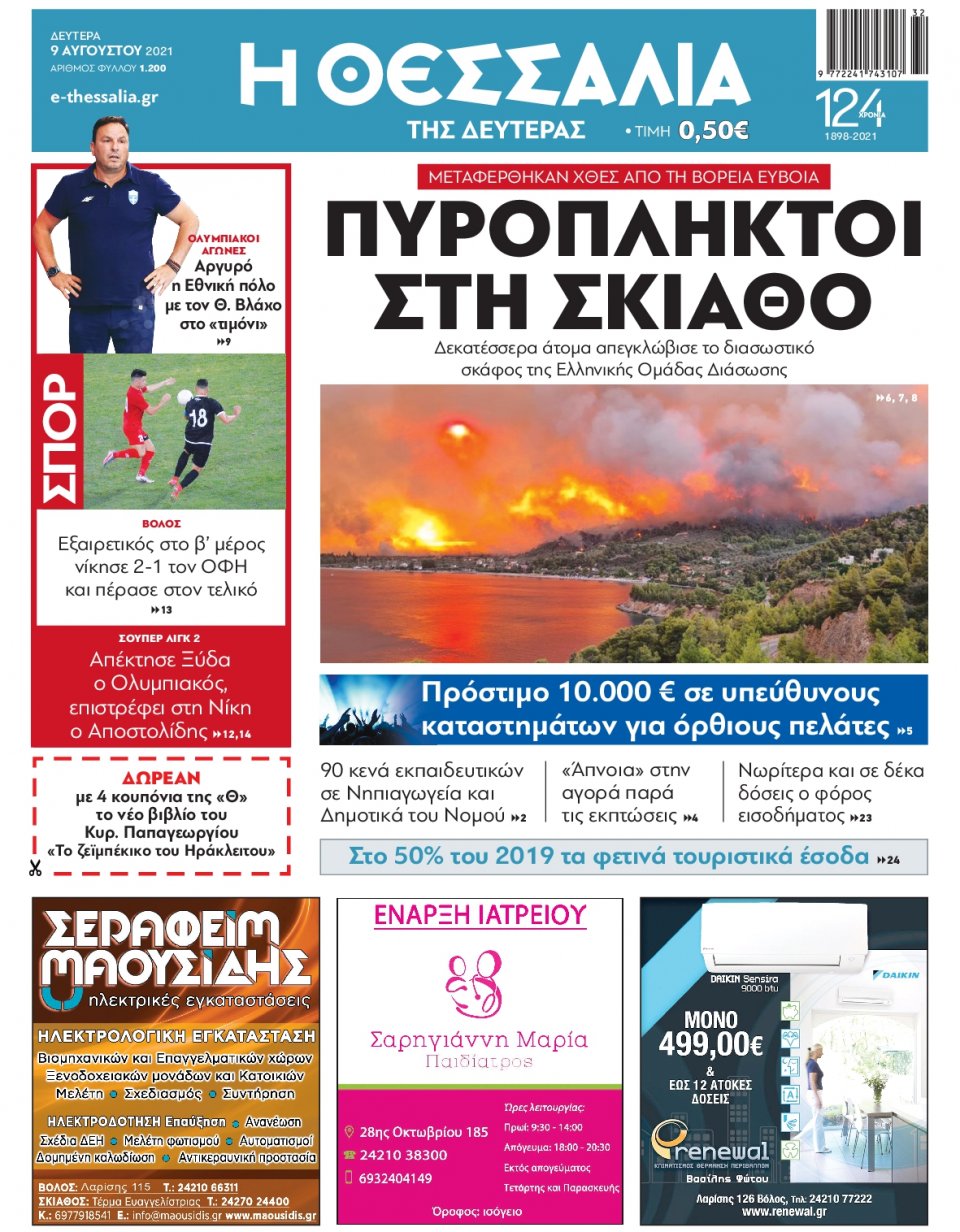 Πρωτοσέλιδο Εφημερίδας - ΘΕΣΣΑΛΙΑ ΒΟΛΟΥ - 2021-08-09