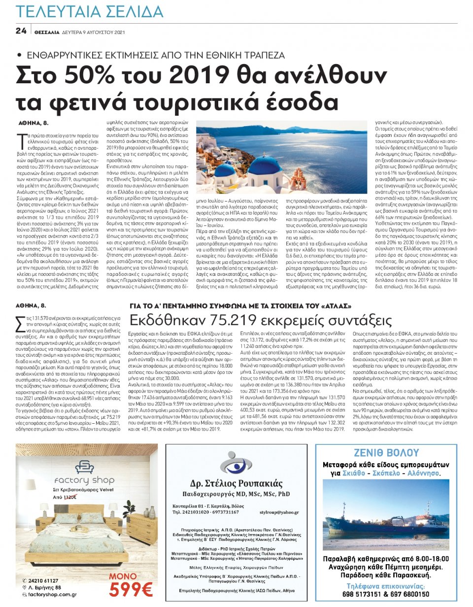 Οπισθόφυλλο Εφημερίδας - ΘΕΣΣΑΛΙΑ ΒΟΛΟΥ - 2021-08-09