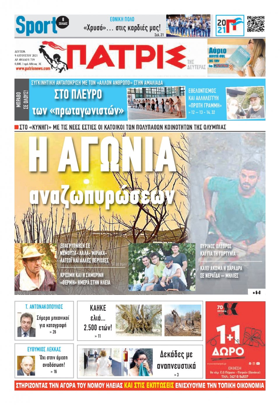Πρωτοσέλιδο Εφημερίδας - ΠΑΤΡΙΣ ΠΥΡΓΟΥ - 2021-08-09