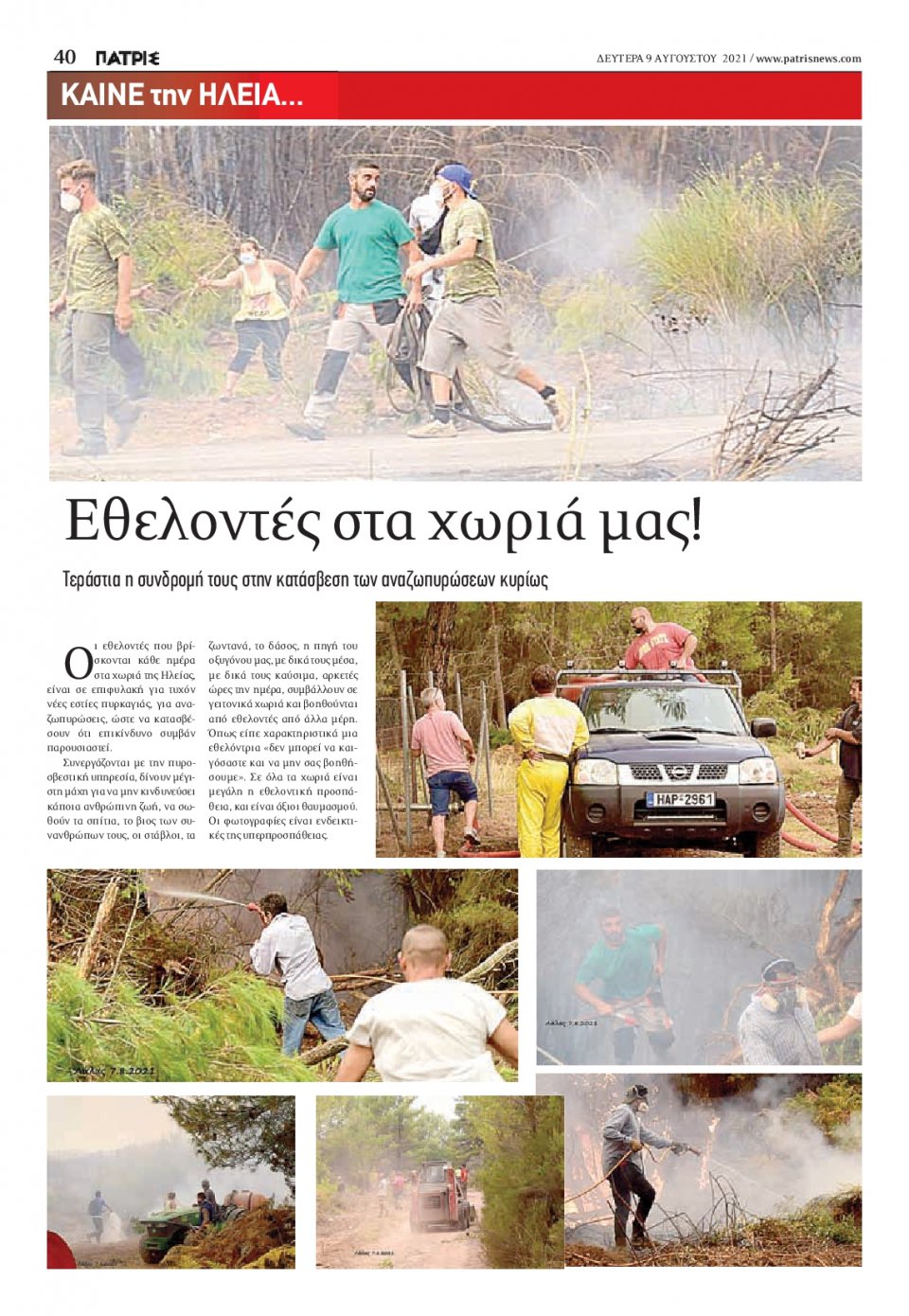 Οπισθόφυλλο Εφημερίδας - ΠΑΤΡΙΣ ΠΥΡΓΟΥ - 2021-08-09