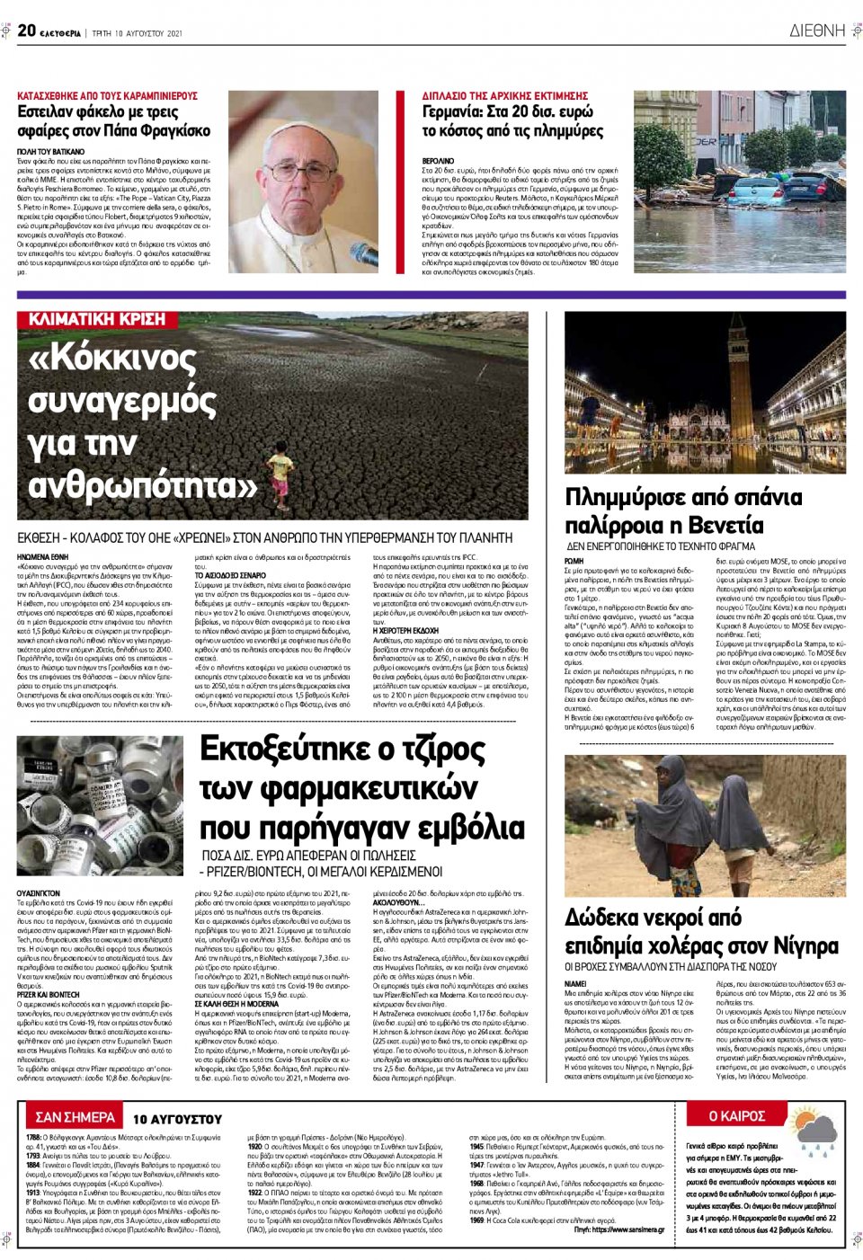 Οπισθόφυλλο Εφημερίδας - ΕΛΕΥΘΕΡΙΑ ΛΑΡΙΣΑΣ - 2021-08-10