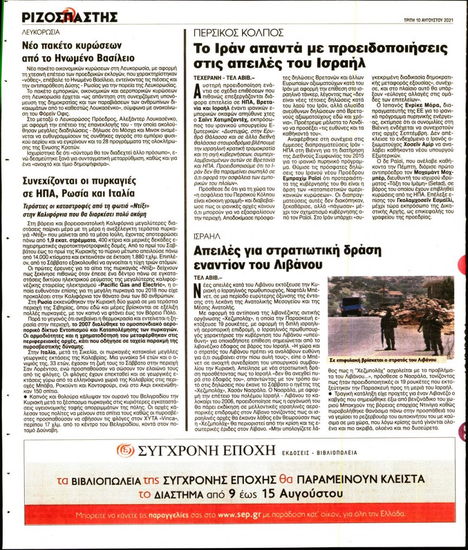 Οπισθόφυλλο Εφημερίδας - Ριζοσπάστης - 2021-08-10