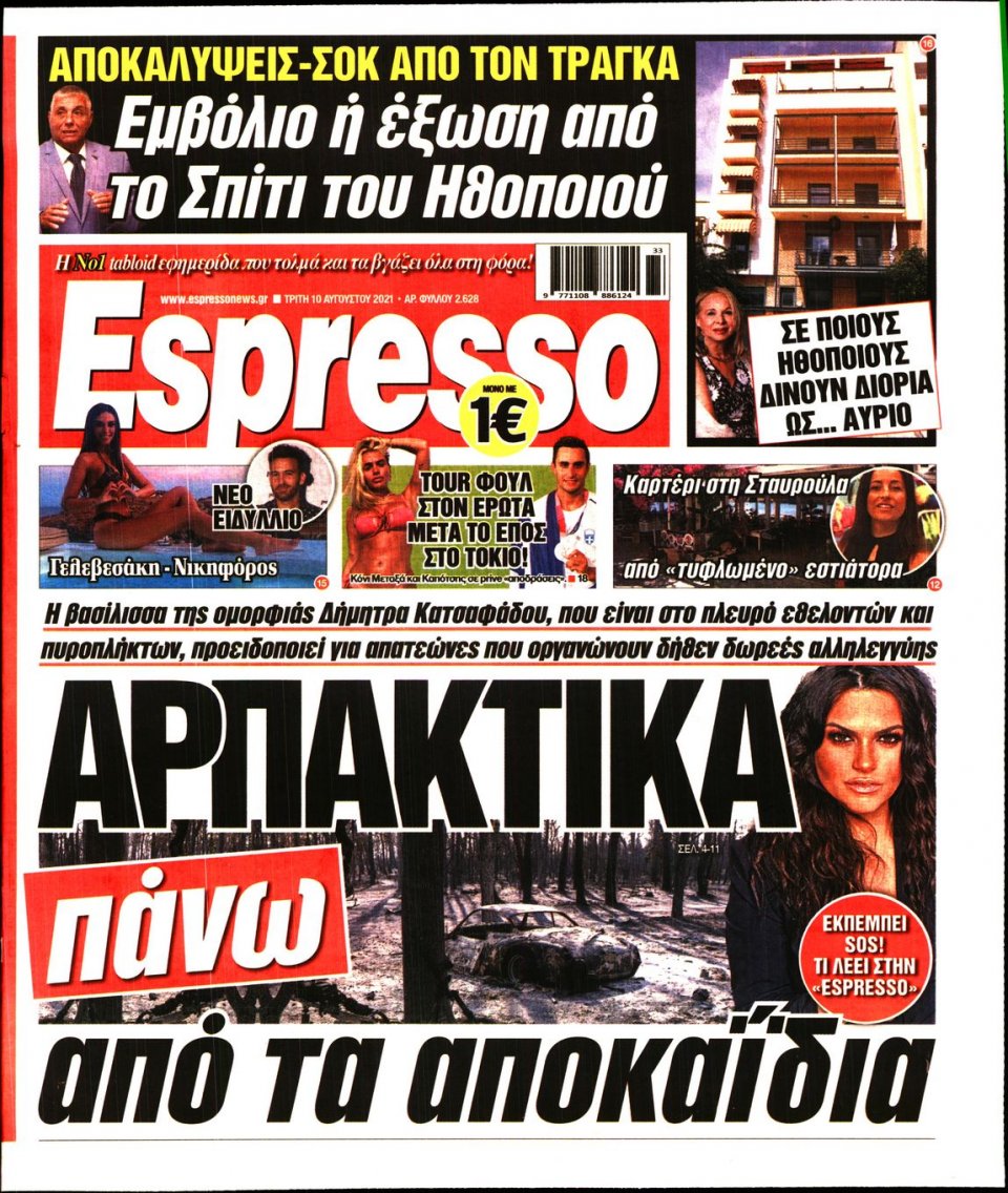 Πρωτοσέλιδο Εφημερίδας - Espresso - 2021-08-10