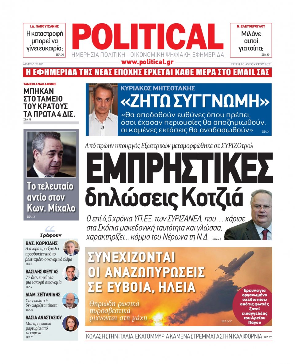 Πρωτοσέλιδο Εφημερίδας - POLITICAL - 2021-08-10