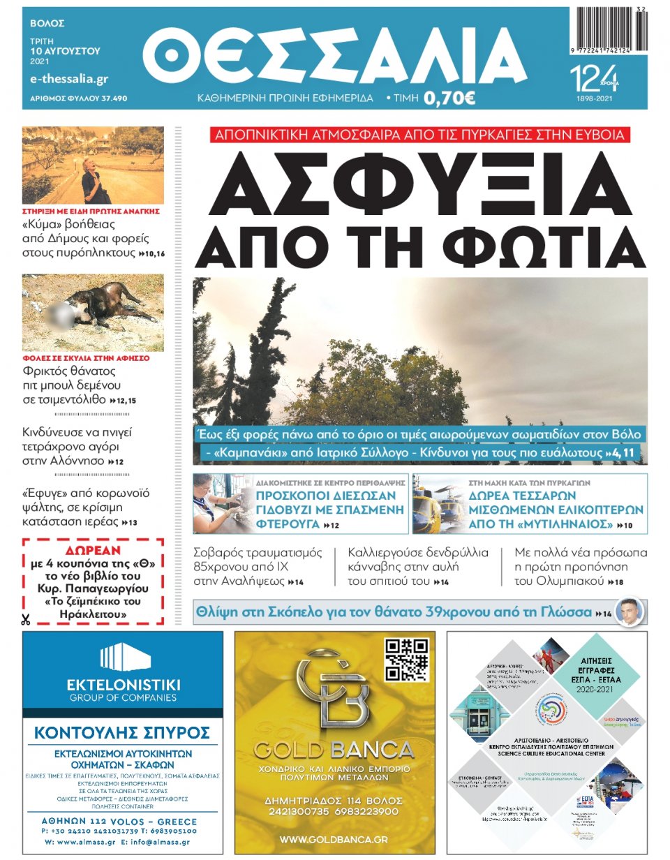Πρωτοσέλιδο Εφημερίδας - ΘΕΣΣΑΛΙΑ ΒΟΛΟΥ - 2021-08-10