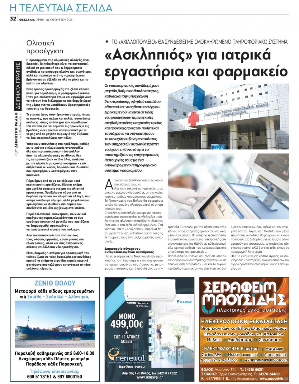 Οπισθόφυλλο Εφημερίδας - ΘΕΣΣΑΛΙΑ ΒΟΛΟΥ - 2021-08-10