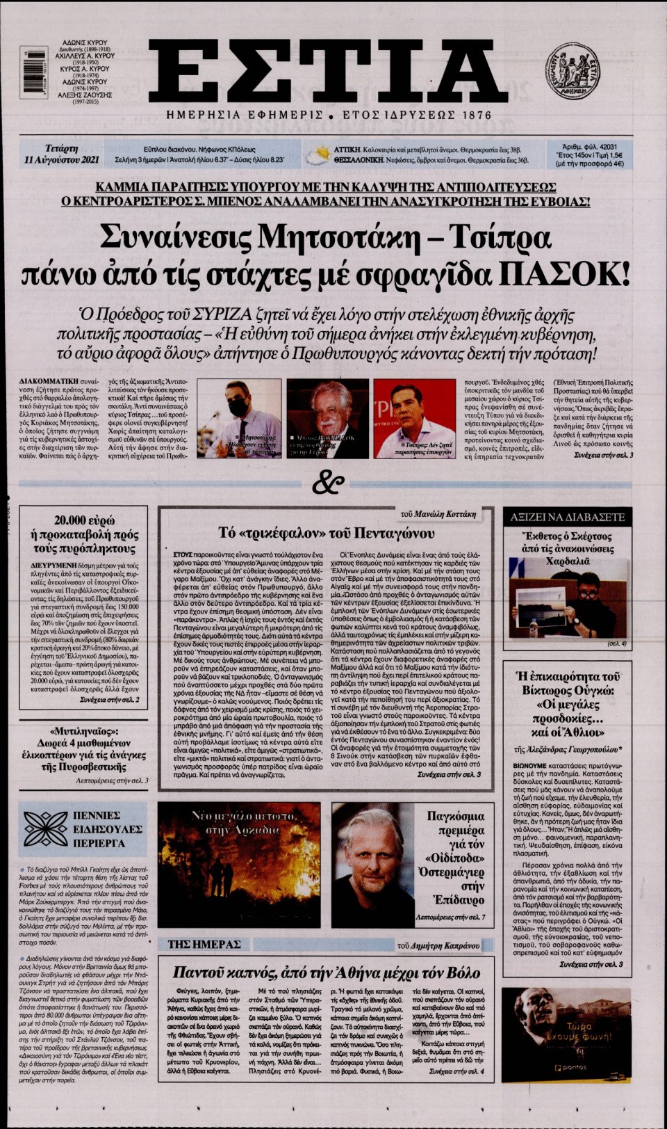 Πρωτοσέλιδο Εφημερίδας - Εστία - 2021-08-11
