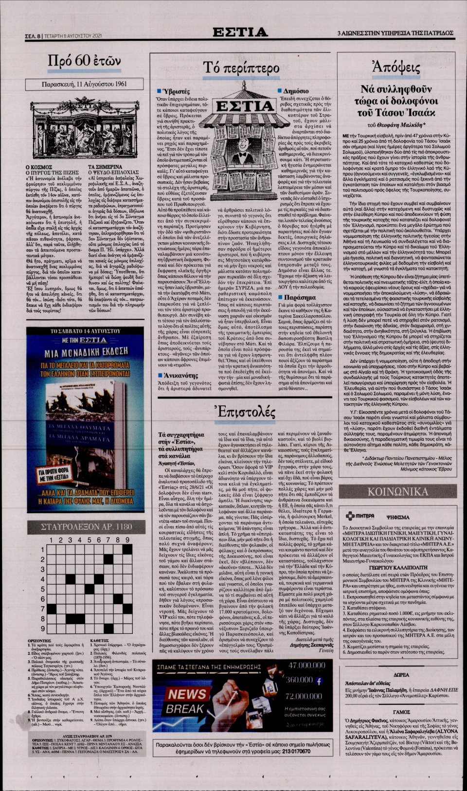 Οπισθόφυλλο Εφημερίδας - Εστία - 2021-08-11