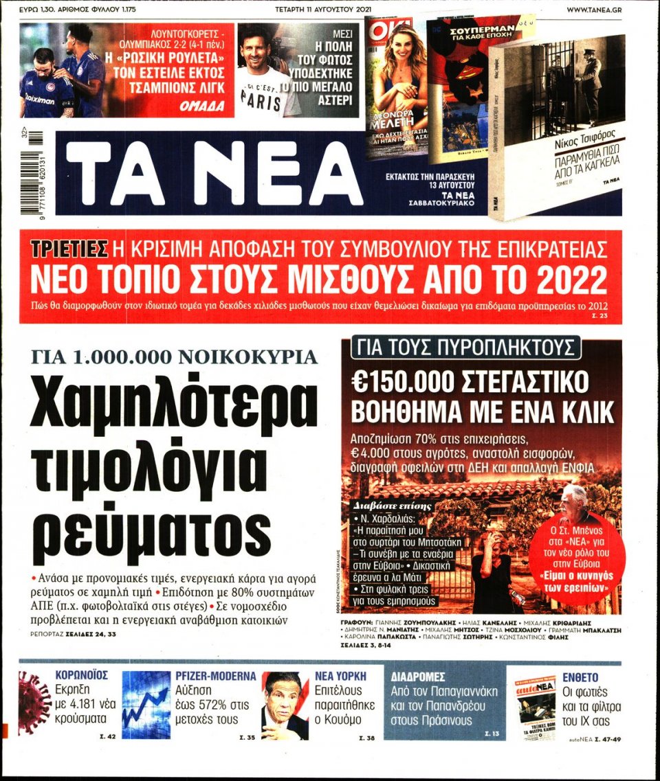 Πρωτοσέλιδο Εφημερίδας - Τα Νέα - 2021-08-11