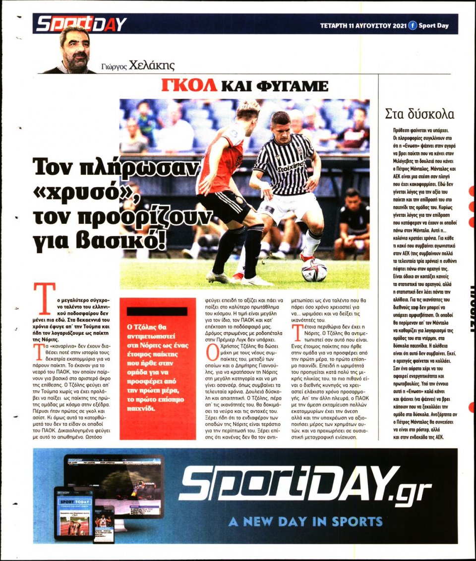 Οπισθόφυλλο Εφημερίδας - Sportday - 2021-08-11